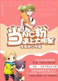 当nc粉遇上大明星封面