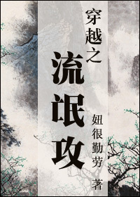 穿越之流氓攻封面