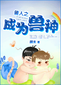 兽人之成为兽神封面