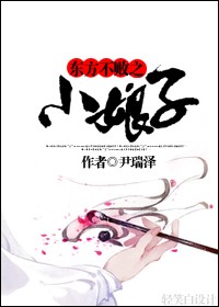 东方不败之小娘子封面