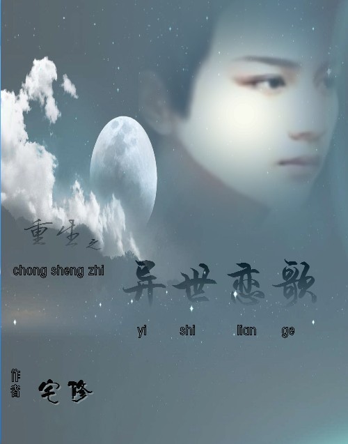 重生之异世恋歌封面