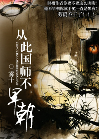 从此国师不早朝封面