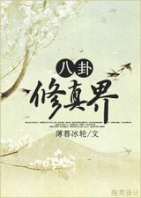 八卦修真界封面