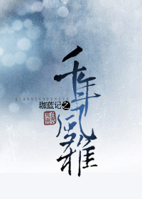 珈蓝记之千年风雅封面
