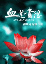 血莲青涩封面