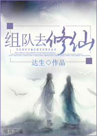 组队去修仙封面