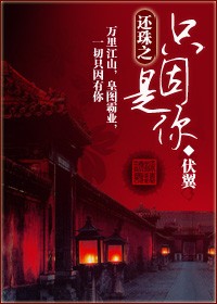 还珠之只因是你封面