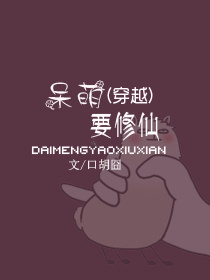 (穿越)呆萌要修仙封面