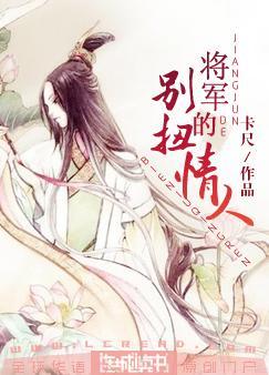 将军的别扭情人封面