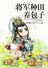 将军种田养包子封面