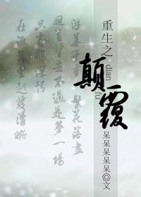 重生之颠覆封面