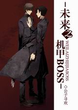 未来之机甲boss封面