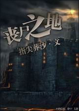 丧尸之地封面