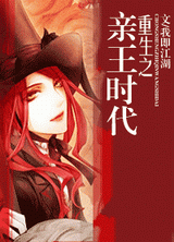 亲王时代(血族)封面