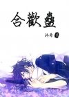 合欢蛊封面
