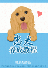 忠犬养成教程封面