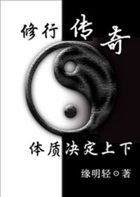 修行之体质决定上下封面