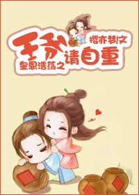王爷请自重封面
