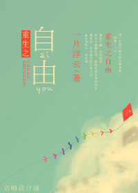 重生之自由封面