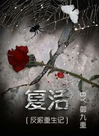 反派重生记之复活封面