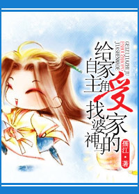 给自家主角受找婆家神马的封面