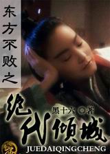 东方不败之绝代倾城封面