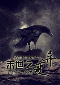 末世之变异封面
