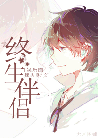 终生伴侣(娱乐圈)封面