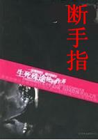 断手指封面