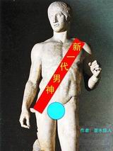 新一代男神封面