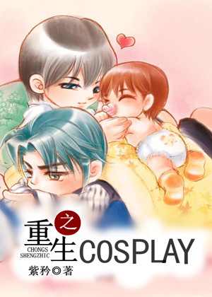 重生之cosplay封面