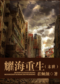 耀海重生(末世)封面