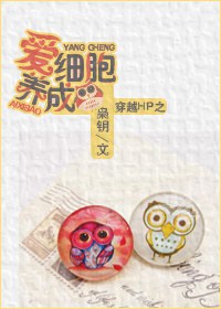 穿越HP之爱细胞养成封面