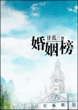 婚姻榜封面