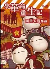 小革命重生记封面