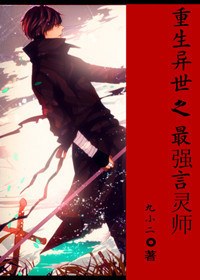 重生异世之最强言灵师封面