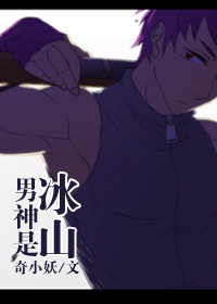 男神是冰山封面