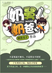 奶舅!奶爸!封面