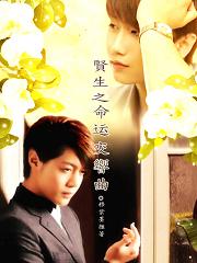 贤生之命运交响曲封面
