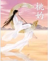 桃妁封面