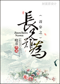 清穿之长兄难为封面