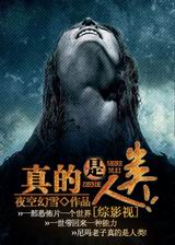 真的是人类!封面
