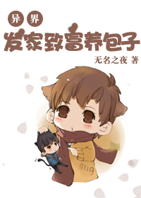 异界之发家致富养包子封面