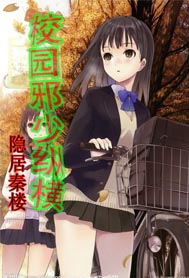 校园邪少纵横封面