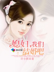 媳妇,我们结婚吧封面