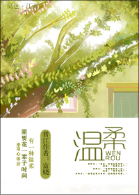温柔(高干)封面