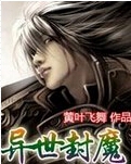 异世封魔封面