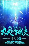 九天仙神决封面