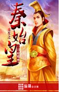 重生之秦始皇封面