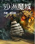 沙洲魔域封面